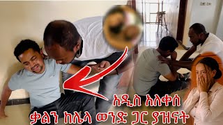 ኑ ጉዷን ተመልከቱ አዲስ ሲያሳዝን [upl. by Aliuqaj]