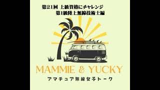 第21回 湘南ビーチFMアマチュア無線部 Mammie amp Yucky のアマチュア無線女子トーク [upl. by Pickering573]