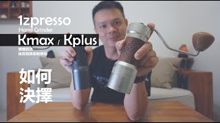 1Zpresso Kplus x Kmax │ K系列頂級手磨比較 該如何決擇 後面有歸零教學哦 [upl. by Loux]