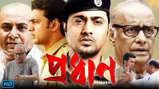 Pradhan প্রধান মুভি Full Movie In Bangla Review amp Update  Dev Soham Chakraborty Soumitrisha [upl. by Zumwalt764]