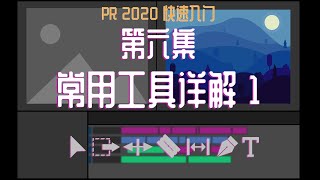 PR 2020快速入门！第六集：常用工具详解1 [upl. by Johnette]