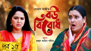 Bou Birodh  বউ বিরোধ  EP 15  Hasan Masood Nadia Ahmed Siddik Humaira Himu  Nagorik Natok [upl. by Neufer841]