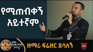 የሚጠብቀኝ አይተኛም ዘማሪ ፍሬዘር ደሳለኝ [upl. by Tshombe]