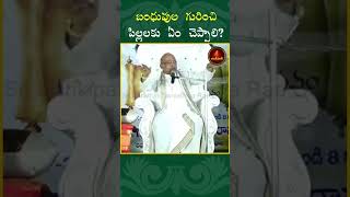 బంధువుల గురించి పిల్లలకు ఏం చెప్పాలిgarikapatinarasimharao shorts solutions relationship [upl. by Aket]