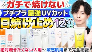 プロが認める【ガチで焼けない日焼け止め】プチプラ12選！最強UVカットSPF50PA限定のオススメ日焼け止めをまとめました [upl. by Ehpotsirhc752]