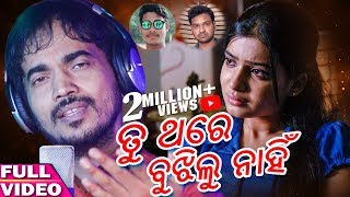 Tu Thare Bujhilu Nahin  Odia Sad Song  Kumar Bapi  Studio Version  EnewsOdia [upl. by Georges]