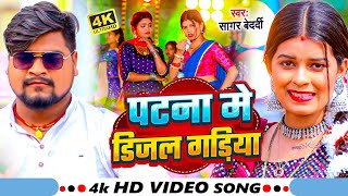 Video  पटना मे डिजल गड़िया  Sagar Bedardi  Patna Me Diesel Gadiya  New Maghi Song 2024 [upl. by Ayotyal]