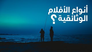 Types of Documentary  أنواع الأفلام الوثائقية [upl. by Manheim]