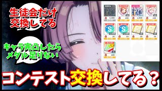 【学マス】｢コンテストの交換アイテムって交換してる？｣に対する反応【反応集 】 [upl. by Anierdna]