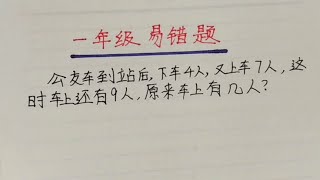 下车4人又是上车7人车上还有9人，车上原来9几人？学霸也做错了 [upl. by Aicenav]