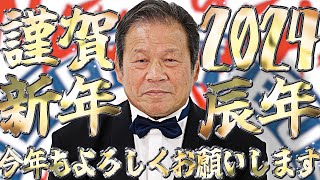 【謹賀新年】藤波辰爾から新年のご挨拶 [upl. by Nal]