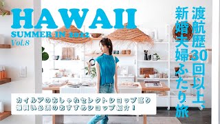 Hawaii Trip 2022年夏🌴ハワイDay7、カイルアで爆買い！🛍  センスのいいショップが並ぶカイルアタウン散策 🏄‍♀️ [upl. by Cianca321]