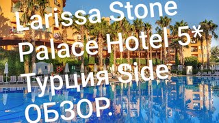 Обзор отеля Larissa Stone Palace Турция Сиде часть1  OTIUM FAMILY STONE PALACE  отдых в Турции [upl. by Iosep]