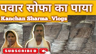 pawar sopha ka Paya Kanchan Sharmavlogsvlogsvideo vlog Vlogsvideouplode peoplevlogs dilyvolg [upl. by Dranek]