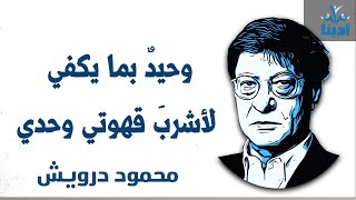 وحيدٌ بما يكفي لأشربَ قهوتي وحدي  محمود درويش Mahmoud Darwish [upl. by Uliram986]