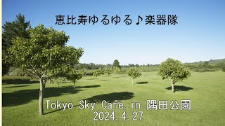 【Tokyo Sky Cafe in 隅田公園】隅田公園そよ風広場 [upl. by Roma]