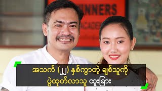 အသက် ၂၂ နှစ်ကွာတဲ့ ချစ်သူကို ပွဲထုတ်လာသူ ထူးခြား [upl. by Baseler]