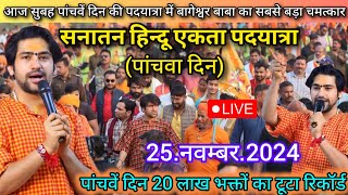 सनातन हिन्दू एकता पदयात्रा लाइव 25 नवम्बर 2024 Sanatan Hindu Ekta Padyatra Bageshwar Dham Sarkar [upl. by Halehs]