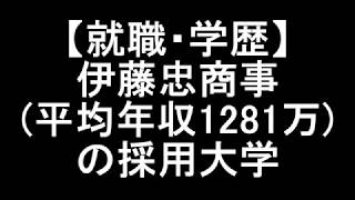 【就職・学歴】伊藤忠商事平均年収1281万の採用大学 [upl. by Eleira]