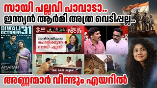 സായി പല്ലവി പാവാടാ മീഡിയ വൺ വീണ്ടും എയറിൽ saipallavi mediaone indianarmy amaran [upl. by Droffilc]