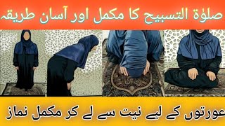 salatul tasbhee padny Ka trikasalatul tasbhee kee Namaz Ka trikanamaz e tasbhee Ka trika [upl. by Eniliuqcaj]