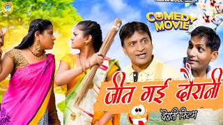 दौरानी जीत गयी  देहाती फिल्म  HARYANVI COMEDY FILM   MUNNABAAJ  DESI COMEDY  Dehati Movie [upl. by Mcgaw]