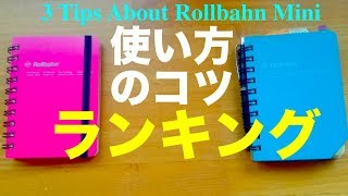 ベスト３発表！ロルバーンミニ使い方のコツ極小手帳術 [upl. by Todd]