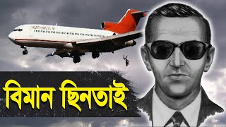 ডিবি কুপারের বিমান থেকে অদৃশ্য হওয়ার রহস্য  Mystery of DB Cooper  Bisser Bissoy [upl. by Chaille317]