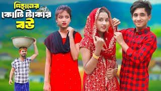 Dihaner Koti Takar Bou  দিহানের কোটি টাকার বউ  Dihan  Pori  Sneha  Dihan Film [upl. by Jori]