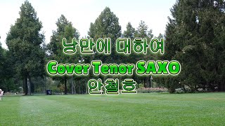 낭만에 대하여 Cover Tenor SAXO 안철호 [upl. by Marylou902]