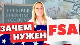 Как работает FSA  Счет от работадателя для оплаты расходов на медицину  Не путать с HSA [upl. by Nirtiak]