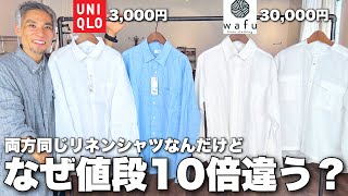 ユニクロの3000円の服とwafuの3万円の服の違いとは？値段の差に存在する闇を暴露します [upl. by Anaitsirhc]