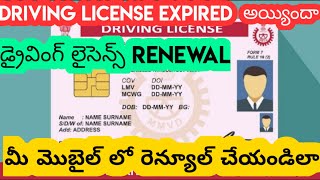 How to Reneweal Driving License in Telugu  How to Renewal Expired Driving License In Telugu [upl. by Enahsal]