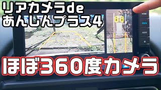 【リアカメラdeあんしんプラス4】必要か？新型フリードの360度カメラ非装着者におすすめ [upl. by Fregger]