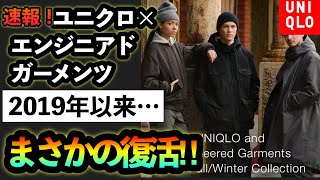 JWA買ってる場合じゃねぇンだわ‼︎【ユニクロ×エンジニアドガーメンツ】ユニクロらしからぬカッコよさでマストバイはこのコラボだと俺の中で話題に！全3型だけど全部良くね⁉︎初見レビュー！ [upl. by Annayd772]