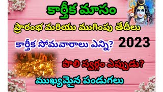 Karthika masam 2023 dates  Karthika masam 2023 starting and ending dates  Karthika somavaralu 2023 [upl. by Court]