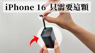 iPhone 16 一個充電頭就全包了！iPhone  iPad  MacBook 爽爽充 [upl. by Kus]