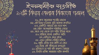 হৃদয়স্পর্শী ১২টি ইসলামিক বিরহের গজল  বিদায় বেলার গান  New Bangla Islamic Sad GagolSongs2023 [upl. by Ahsienyt]