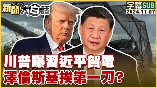 SUB川普曝習近平賀電 澤倫斯基挨第一刀？ 新聞大白話 20241107 字幕版 [upl. by Frangos]