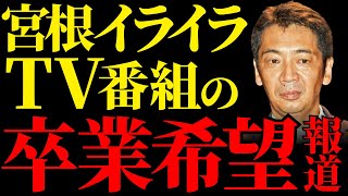 【宮根誠司】斎藤元彦の再選が引き金？大手メディアの敗北発言からミヤネ屋卒業報道の裏側に迫る！テレビ報道の限界とSNS台頭の真実【解説・見解】 [upl. by Karame]