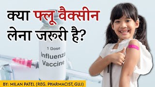 क्या फ्लू वैक्सीन लेना जरूरी है  Flu Vaccine Effectiveness  Flu Vaccine [upl. by Rizika]