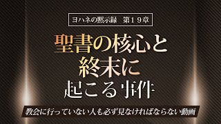 聖書の預言 NO75『黙示録㉗ 聖書の核心と終末に起こる事件・黙示録19章』 ソン・ケムン牧師 [upl. by Etnasa]