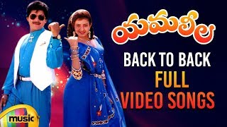 Yamaleela Movie Back to Back Full Video Songs  Ali  Indraja  Manju Bhargavi  Mango Music [upl. by Amsirac638]