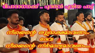 നീയെന്റെ രുദ്രാക്ഷമാകണം  neeyente rudrakshamaakanam  newsongs 2024songs sreevigneswarachinth [upl. by Leagiba]