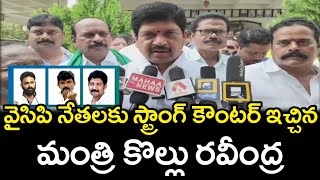 వైసీపీ నేతలకు మంత్రి కొల్లు రవీంద్ర స్ట్రాంగ్ కౌంటర్  Public Poster  Perni Nani  Kollu Raveendra [upl. by Erlond254]