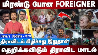 மிரண்டு போன FOREIGNER  தெறிக்கவிடும் திராவிட மாடல்  Devas Update 370 [upl. by Marras]