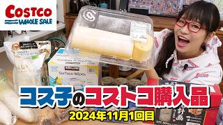 【コストコ購入品】コストコは松茸さえも巨大サイズ！秋の魅力的な商品を紹介します  コス子のコストコ購入品11月1回目 [upl. by Ainocal654]