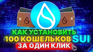 💧SUI  Как установить 100 Sui Wallets одним кликом 💰💰 [upl. by Oelgnaed]