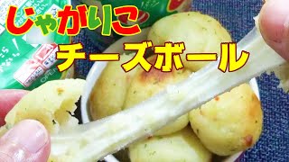 【チーズがのび～る！じゃがりこチーズボールの作り方】☆材料4つ！☆揚げないから超簡単！☆サクッモチッ美味しい☆おやつに☆おつまみに美味しい☆ [upl. by Etnaled]