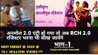 RCH 20 रजिस्टर भरना सीखें How to fill RCH 20 REGISTER [upl. by Cleodell]